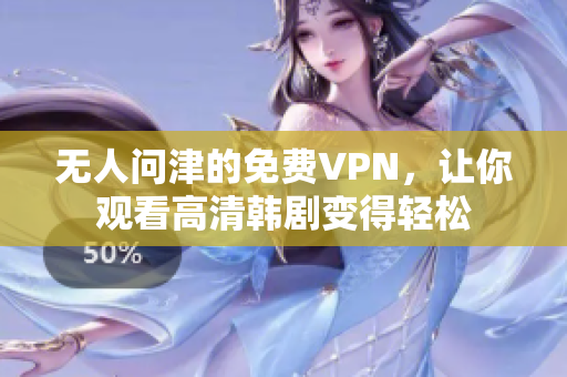 无人问津的免费VPN，让你观看高清韩剧变得轻松