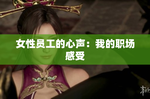 女性员工的心声：我的职场感受