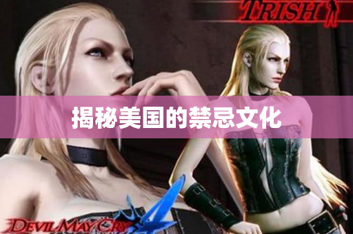 揭秘美国的禁忌文化