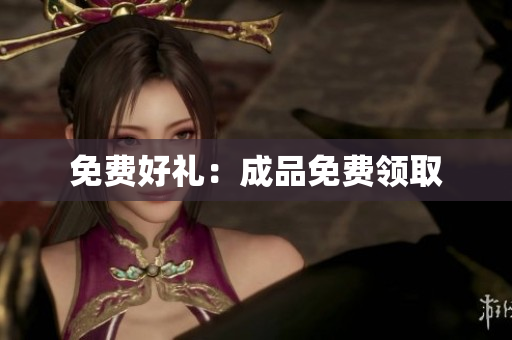 免费好礼：成品免费领取