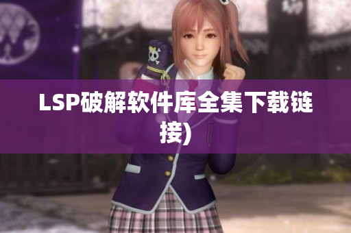 LSP破解软件库全集下载链接)