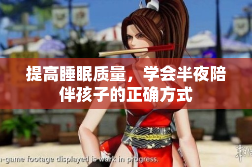 提高睡眠质量，学会半夜陪伴孩子的正确方式