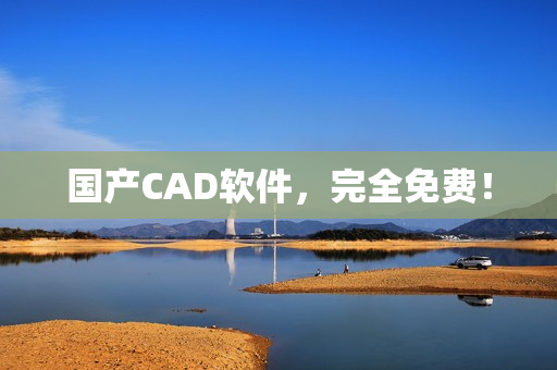 国产CAD软件，完全免费！