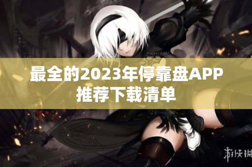 最全的2023年停靠盘APP推荐下载清单
