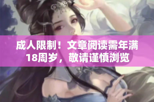 成人限制！文章阅读需年满18周岁，敬请谨慎浏览