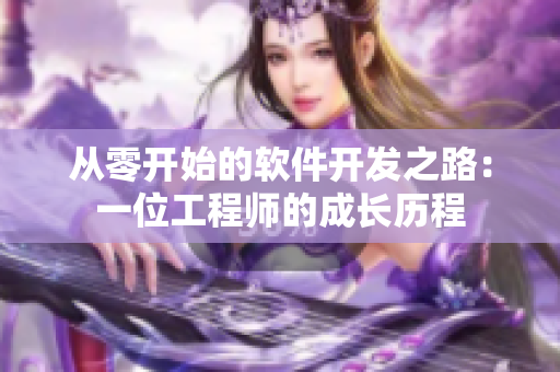 从零开始的软件开发之路：一位工程师的成长历程
