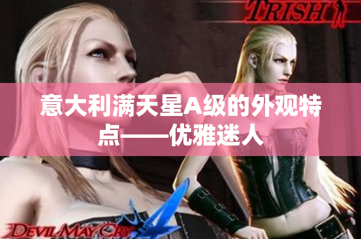 意大利满天星A级的外观特点——优雅迷人