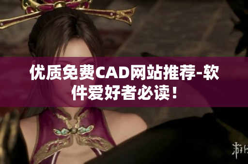 优质免费CAD网站推荐-软件爱好者必读！