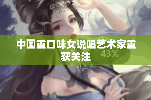 中国重口味女说唱艺术家重获关注