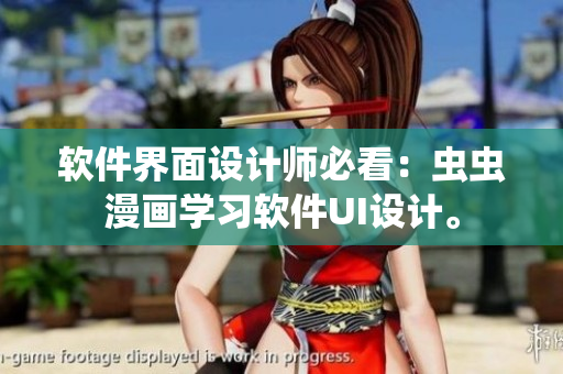 软件界面设计师必看：虫虫漫画学习软件UI设计。