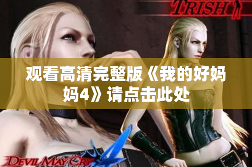 观看高清完整版《我的好妈妈4》请点击此处