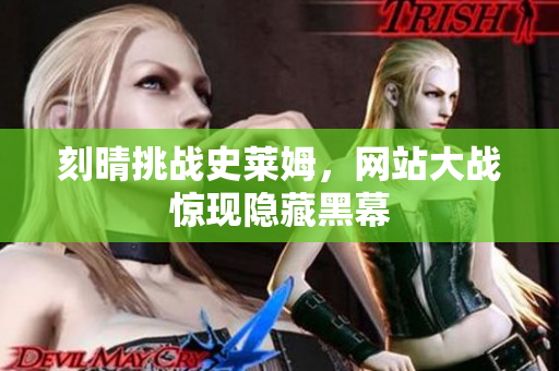 刻晴挑战史莱姆，网站大战惊现隐藏黑幕