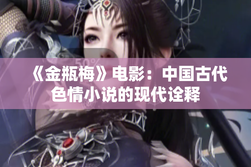 《金瓶梅》电影：中国古代色情小说的现代诠释