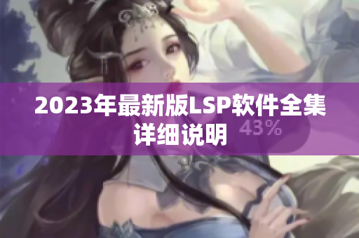 2023年最新版LSP软件全集详细说明