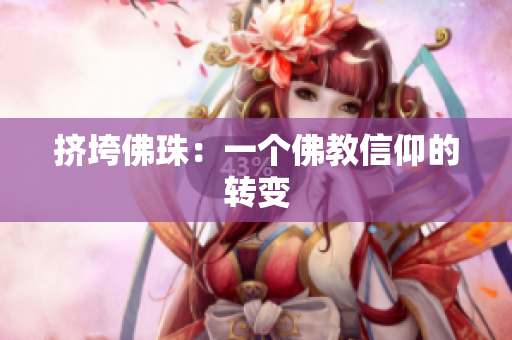 挤垮佛珠：一个佛教信仰的转变