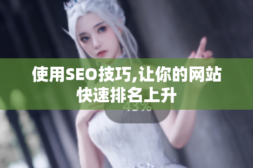 使用SEO技巧,让你的网站快速排名上升