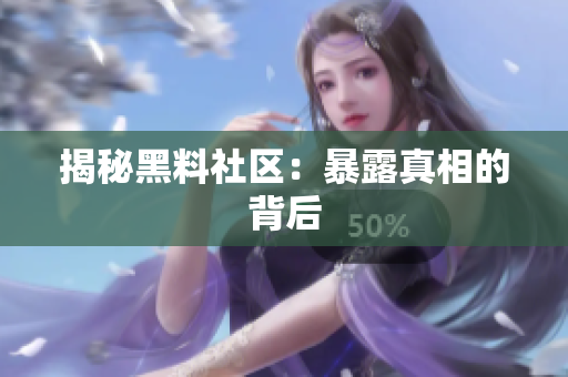 揭秘黑料社区：暴露真相的背后