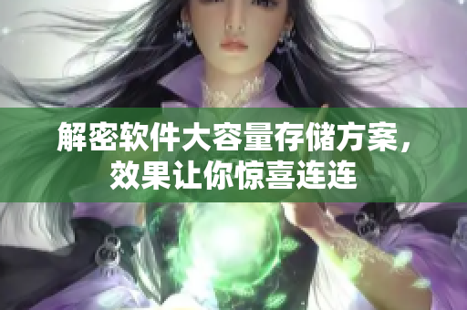 解密软件大容量存储方案，效果让你惊喜连连