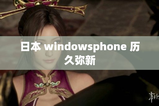 日本 windowsphone 历久弥新