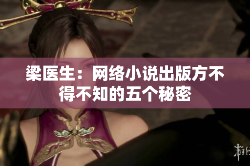 梁医生：网络小说出版方不得不知的五个秘密