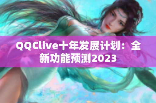 QQClive十年发展计划：全新功能预测2023