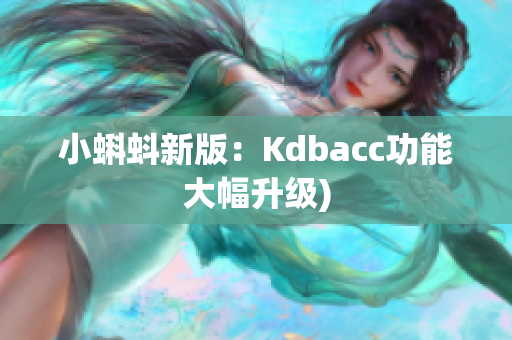 小蝌蚪新版：Kdbacc功能大幅升级)
