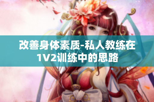 改善身体素质-私人教练在1V2训练中的思路