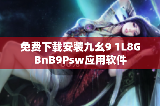 免费下载安装九幺9 1L8GBnB9Psw应用软件