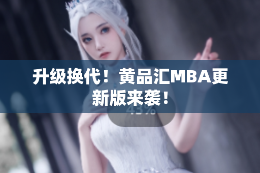 升级换代！黄品汇MBA更新版来袭！
