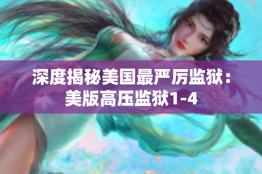 深度揭秘美国最严厉监狱：美版高压监狱1-4