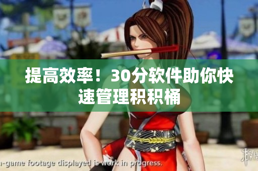 提高效率！30分软件助你快速管理积积桶
