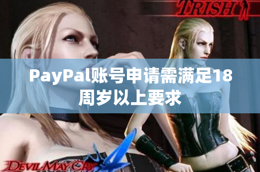 PayPal账号申请需满足18周岁以上要求