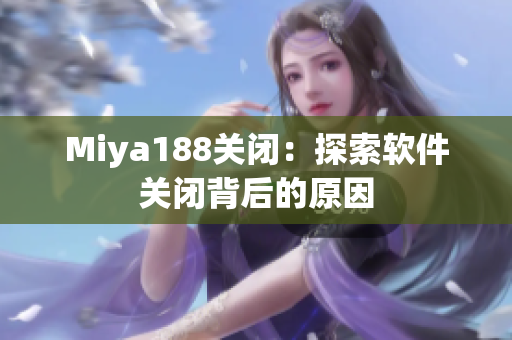 Miya188关闭：探索软件关闭背后的原因