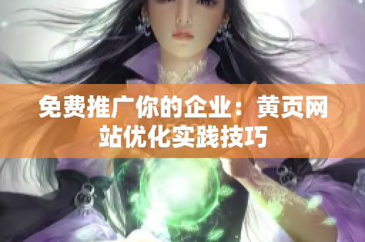 免费推广你的企业：黄页网站优化实践技巧