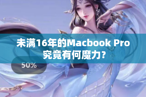 未满16年的Macbook Pro 究竟有何魔力？