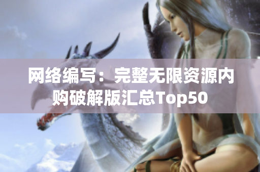 网络编写：完整无限资源内购破解版汇总Top50