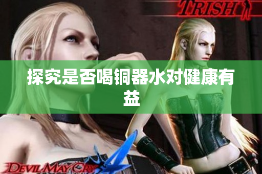 探究是否喝铜器水对健康有益
