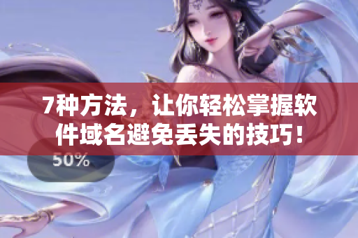 7种方法，让你轻松掌握软件域名避免丢失的技巧！