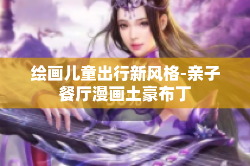 绘画儿童出行新风格-亲子餐厅漫画土豪布丁