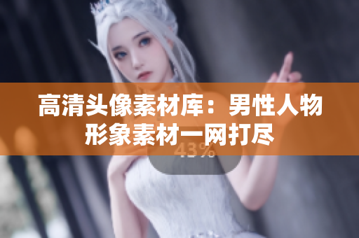 高清头像素材库：男性人物形象素材一网打尽