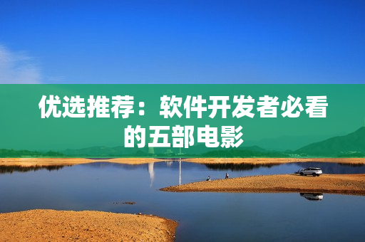 优选推荐：软件开发者必看的五部电影