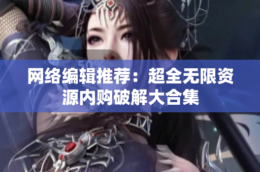 网络编辑推荐：超全无限资源内购破解大合集