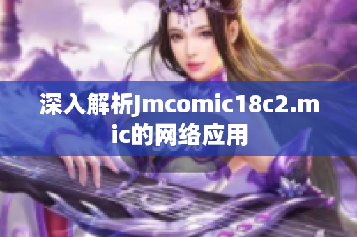 深入解析Jmcomic18c2.mic的网络应用
