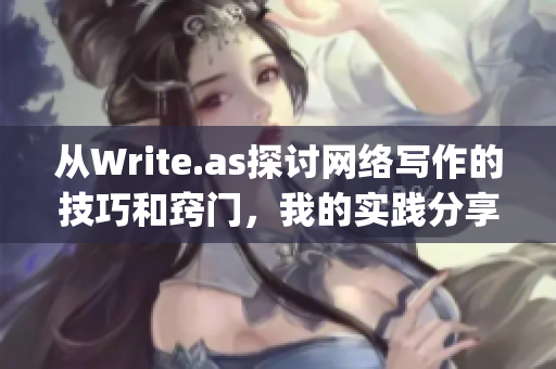 从Write.as探讨网络写作的技巧和窍门，我的实践分享)