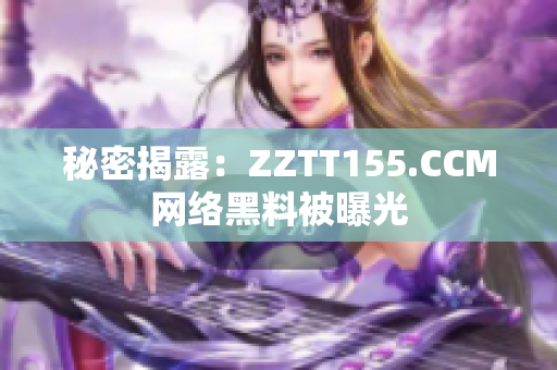秘密揭露：ZZTT155.CCM网络黑料被曝光