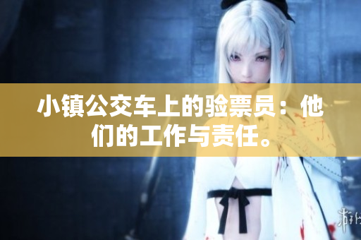小镇公交车上的验票员：他们的工作与责任。