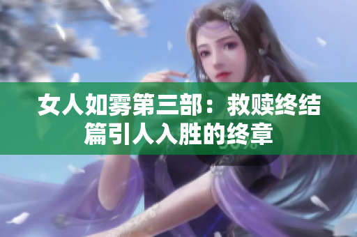 女人如雾第三部：救赎终结篇引人入胜的终章