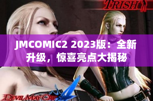 JMCOMIC2 2023版：全新升级，惊喜亮点大揭秘