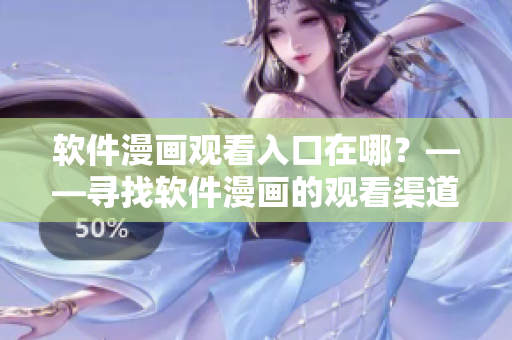 软件漫画观看入口在哪？——寻找软件漫画的观看渠道