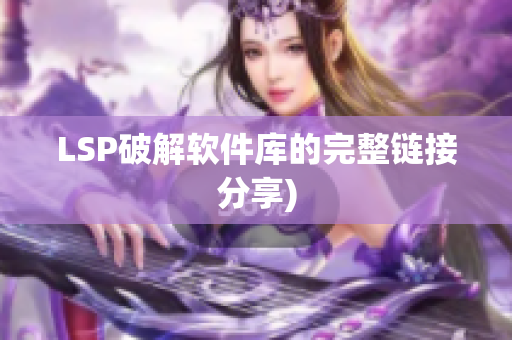 LSP破解软件库的完整链接分享)